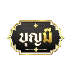 บุญมีล็อตโต้ | เว็บตรง หวยออนไลน์ สล็อต ฝากถอนออโต้